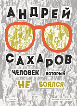 Андрей Сахаров.  Человек,  который не боялся