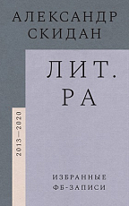 Лит.  ра: избранные фб-записи (2013-2020)