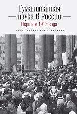 Гуманитарная наука в России и перелом 1917 года: экзистенциальное изме /под ред.  О.  А.  Довгополовой,  А