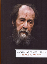 Александр Солженицын: взгляд из ХХI века