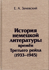 История немецкой литературы времен Третьего рейха (1933-1945)