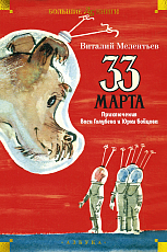 33 марта.  Приключения Васи Голубева и Юрки Бойцова (илл.  А.  Елисеев,  М.  Скобелев)