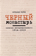 Черный монастырь: Записки интернированного.  1914-1919