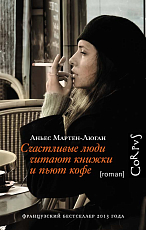 Счастливые люди читают книжки и пьют кофе