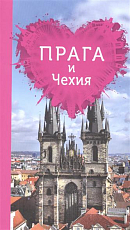 Прага и Чехия для романтиков.  2-е изд. 