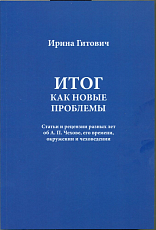 Итог как новые проблемы.  Статьи и рецензии разных лет об А.  П.  Чехове,  его времени,  окружении и чеховедении