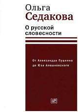 О русской словесности.  От Александра Пушкина до Юза Алешковского