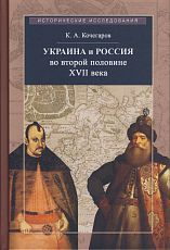 Украина и Россия во второй половине XVII века