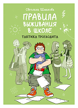 Правила выживания в школе.  Тактика троглодита