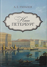 Наш Петербург.  Прогулки с искусствоведом