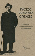 Русское зарубежье о Чехове.  Критика,  литературоведение,  воспоминания