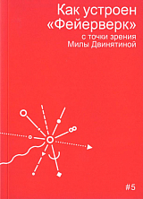 Как устроен «Фейерверк» с точки зрения Милы Двин