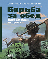 Борьба за обед: Ещё 50 баек из грота