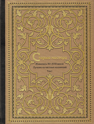 Старые мастера. Живопись XV-XVIII веков. Лучшее из частных коллекций. Т. 1