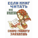 Открытка «Если книг читать не будешь.  .  .  .  »