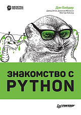 Знакомство с Python