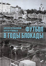 Футбол в годы блокады.  2-е изд.  ,  испр.  и доп