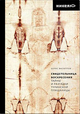 Свидетельница Воскресения.  Тайны и разгадки Туринской Плащаницы