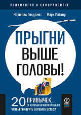 Прыгни выше головы! 20 привычек,  от которых нужно отказаться,  чтобы покорить вершину успеха