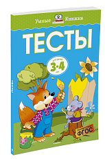 Тесты (3-4 года) (нов.  обл.  )