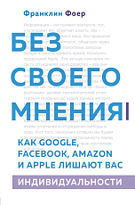 Без своего мнения.  Как Google,  Facebook,  Amazon и Apple лишают вас индивидуальности (2изд)