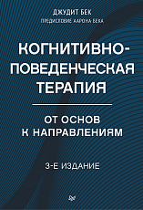 Когнитивно-поведенческая терапия.  От основ к направлениям.  3-е издание