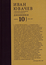 Иван Павлович Ювачев (1960-1940) Дневники.  Книга 10
