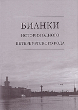 Бианки: история одного петербургского рода