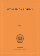 Aegyptiaca Rossica (Египтология).  Выпуск 7