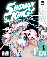 Король шаманов.  Shaman King.  Том 4