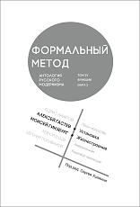 Формальный метод.  Антология русского модернизма.  Т4 кн2