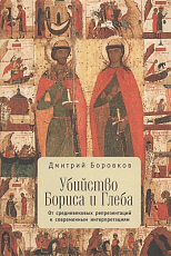 Убийство Бориса и Глеба.  От средневековых репрезентаций к современным интерпретациям