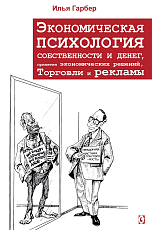 Экономическая психология собственности и денег,  принятия экономических решений,  торговли и рекламы