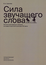 Сила звучащего слова: истоки разговорных жанров эстрады в русской культуре XIX века