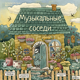 Музыкальные соседи.  Развивающая книга с классической музыкой