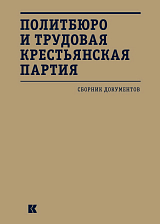 Политбюро и трудовая крестьянская партия.  Сборник документов