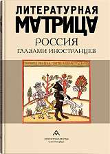 Литературная матрица: Россия глазами иностранцев