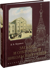 Загадки и откровения Никольской улицы