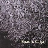 Власть Сада.  К 160-летию со дня рождения А.  П.  Чехова.  Каталог выставки