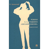 Роман А.  С.  Пушкина «Евгений Онегин».  Комментарий