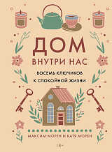 Дом внутри нас.  Восемь ключиков к спокойной жизни