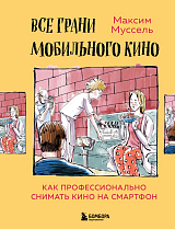 Все грани мобильного кино.  Как профессионально снимать кино на смартфон