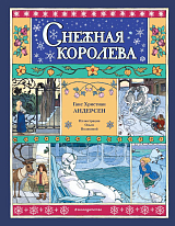 Снежная королева (ил.  О.  Поляковой)