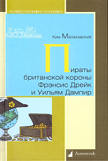 Пираты британской короны Фрэнсис Дрейк и Уильям Дампир