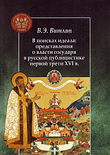 В поисках идеала: представления о власти государя в русской публицистике первой трети XVI в. 