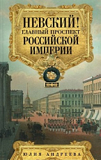 Невский! Главный проспект Российской империи