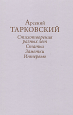 Стихотворения разных лет.  Статьи.  Заметки.  Интервью