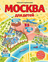Москва для детей.  6-е изд.  ,  испр.  и доп. 