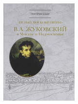 «Истый московитянин» В.  А.  Жуковский в Москве и Подмосковье