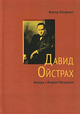 Давид Ойстрах: Жизнь.  Творчество.  Личность.  Встречи: Беседы с Игорем Ойстрахом